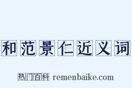 和范景仁近义词是什么意思的图片